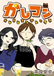 かしコン【タテヨミ】
