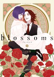blossoms 1巻