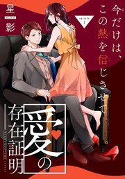 愛の存在証明［1話売り］ story02