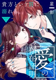 愛の存在証明［1話売り］ story03