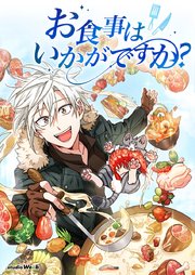 お食事はいかがですか？【タテヨミ】18