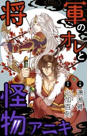 将軍のオレと怪物アニキ【タテヨミ】 40話