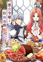 悪食令嬢と狂血公爵　～その魔物、私が美味しくいただきます！～　分冊版（６２）