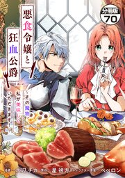 悪食令嬢と狂血公爵　～その魔物、私が美味しくいただきます！～　分冊版（７０）