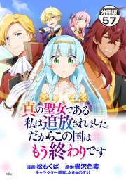 真の聖女である私は追放されました。だからこの国はもう終わりです　分冊版（５７）