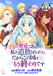 真の聖女である私は追放されました。だからこの国はもう終わりです　分冊版（６４）