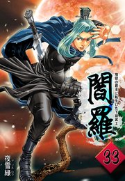 閻羅 ～地獄の君主に転生した下級武士～ 33話