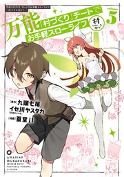 万能「村づくり」チートでお手軽スローライフ ～村ですが何か？～（コミック）