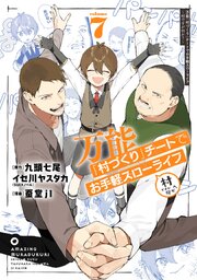 万能「村づくり」チートでお手軽スローライフ ～村ですが何か？～（コミック）