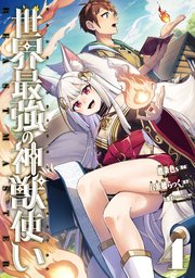 世界最強の神獣使い4【コミックシーモア限定特典付き】