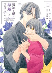 灰被り姫は結婚した、なお王子は