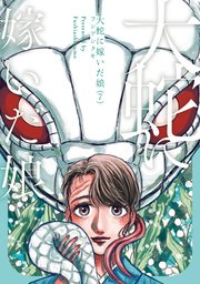 大蛇に嫁いだ娘 （7）