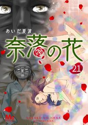 奈落の花 分冊版 21