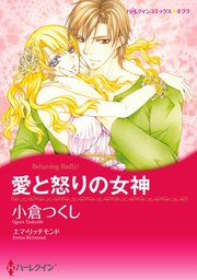 愛と怒りの女神【単話】