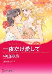 一夜だけ愛して【単話】3巻