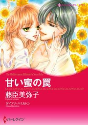 甘い蜜の罠【単話】12巻