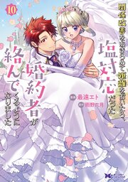 ヒロイン不在の悪役令嬢は婚約破棄してワンコ系従者と逃亡する 1｜無料