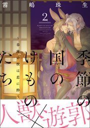 季節の国のけものたち～春宵の獣は恋に酔う～ 分冊版 2巻