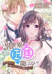 異世界で転性するなんて聞いてない!～キラキラ女子を目指していたのに王子の右腕になりました!?～【タテヨミ】