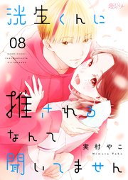 洸生くんに推されるなんて聞いてません 8巻