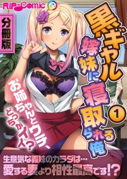 黒ギャル嫁妹に寝取られる俺 ～お姉ちゃんとウチ、どっちがイイ？～ 分冊版（1）