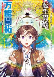転生貴族の万能開拓～【拡大＆縮小】スキルを使っていたら最強領地になりました～