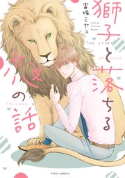 獅子と落ちる恋の話【コミックシーモア限定版】