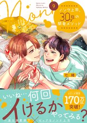 ノンケ上司、30日の開発メソッド9【コミックシーモア限定描き下ろし漫画付き】【電子限定】