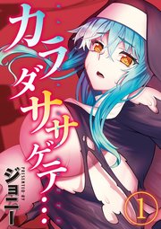 カラダササゲテ…(1)