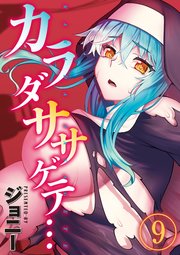 カラダササゲテ…(9)