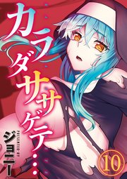 カラダササゲテ…(10)