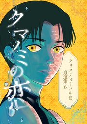 [クリスティーヌ中島] クリスティーヌ中島自選集 (1) スペースドクターミミミ