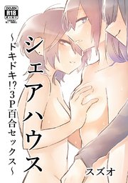 シェアハウス～ドキドキ！？3P百合セックス～