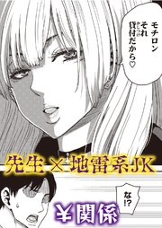吸われる先生の俺と吸い取る生徒の地雷系女子