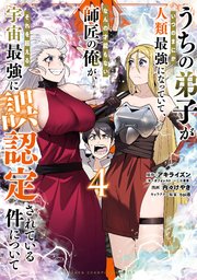 うちの弟子がいつのまにか人類最強になっていて、なんの才能もない師匠の俺が、それを超える宇宙最強に誤認定されている件について