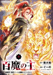 百魔の主 異世界で魔王チートは最強かもしれません