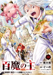 百魔の主 異世界で魔王チートは最強かもしれません　10