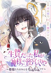 生贄だった私が神様の後宮入り！？ ～姫様たちはみんなもふもふです～【タテスク】 第12話