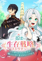 姫君の生存戦略 ～大国のイケメン王子が騙したくせに愛を告白してきます～【タテスク】 第18話