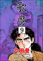 歌麿（分冊版） 【第9話】