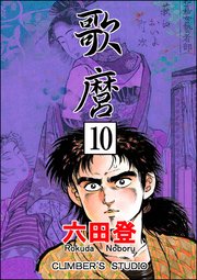 歌麿（分冊版） 【第10話】