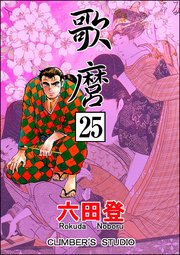 歌麿（分冊版） 【第25話】