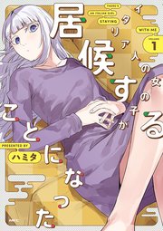 イタリア人の女の子が居候することになった【タテスク】 Chapter23