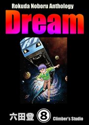 Rokuda Noboru Anthology Dream（分冊版） 【第8話】
