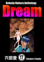 Rokuda Noboru Anthology Dream（分冊版） 【第17話】