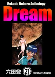 Rokuda Noboru Anthology Dream（分冊版） 【第21話】