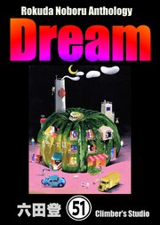 Rokuda Noboru Anthology Dream（分冊版） 【第51話】