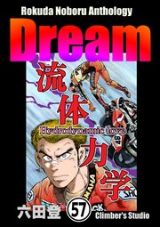 Rokuda Noboru Anthology Dream（分冊版） 【第57話】