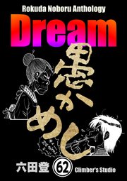 Rokuda Noboru Anthology Dream（分冊版） 【第62話】