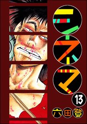 シネマ（分冊版） 【第13話】